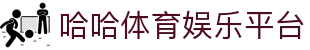 哈哈体育(HAHASPORTS)官方网站 - 亚洲专业体育游戏娱乐平台