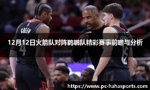 12月12日火箭队对阵鹈鹕队精彩赛事前瞻与分析