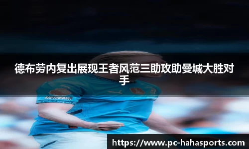 德布劳内复出展现王者风范三助攻助曼城大胜对手