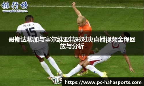哥斯达黎加与塞尔维亚精彩对决直播视频全程回放与分析