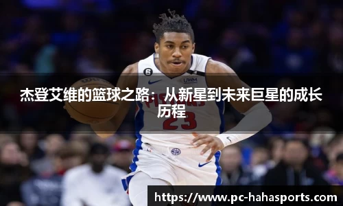 杰登艾维的篮球之路：从新星到未来巨星的成长历程