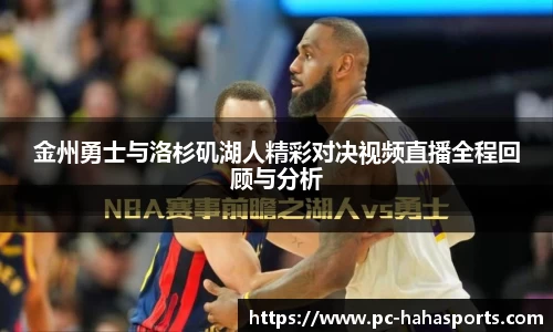 金州勇士与洛杉矶湖人精彩对决视频直播全程回顾与分析