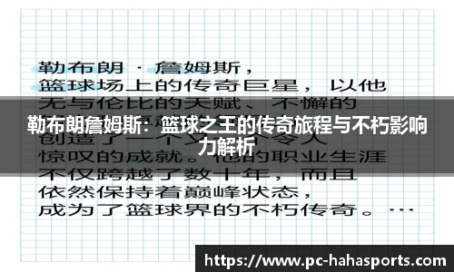 勒布朗詹姆斯：篮球之王的传奇旅程与不朽影响力解析