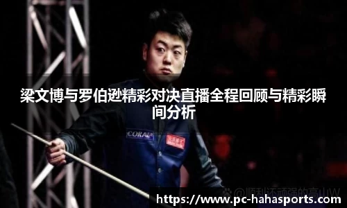 梁文博与罗伯逊精彩对决直播全程回顾与精彩瞬间分析