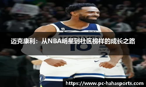 迈克康利：从NBA明星到社区榜样的成长之路
