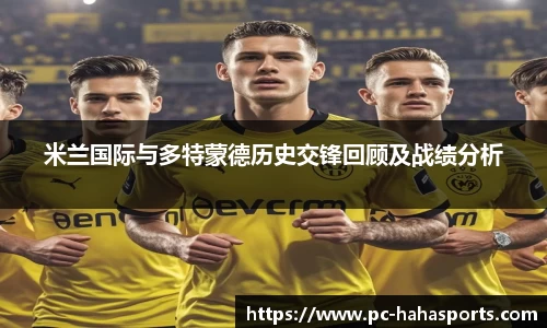 米兰国际与多特蒙德历史交锋回顾及战绩分析