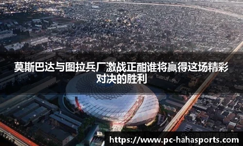 莫斯巴达与图拉兵厂激战正酣谁将赢得这场精彩对决的胜利