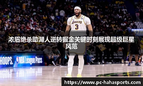 浓眉绝杀助湖人逆转掘金关键时刻展现超级巨星风范