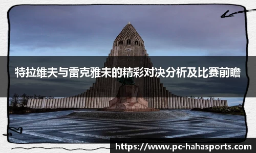 特拉维夫与雷克雅未的精彩对决分析及比赛前瞻