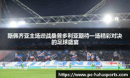 斯佩齐亚主场迎战桑普多利亚期待一场精彩对决的足球盛宴