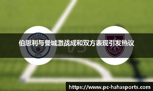 伯恩利与曼城激战成和双方表现引发热议