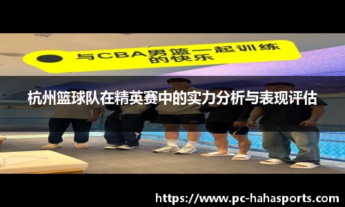 杭州篮球队在精英赛中的实力分析与表现评估