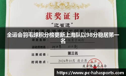 全运会羽毛球积分榜更新上海队以98分稳居第一名