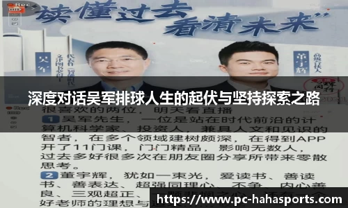 深度对话吴军排球人生的起伏与坚持探索之路