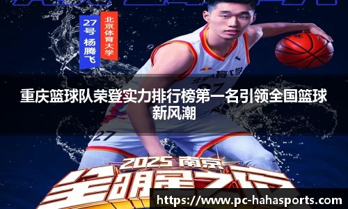 重庆篮球队荣登实力排行榜第一名引领全国篮球新风潮