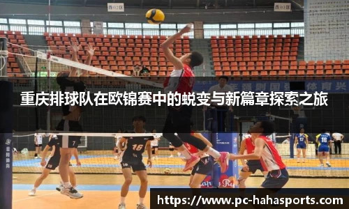 重庆排球队在欧锦赛中的蜕变与新篇章探索之旅