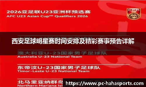 西安足球明星赛时间安排及精彩赛事预告详解