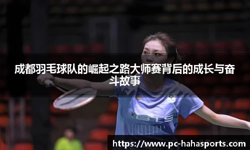 成都羽毛球队的崛起之路大师赛背后的成长与奋斗故事