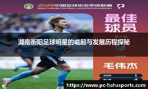 湖南衡阳足球明星的崛起与发展历程探秘