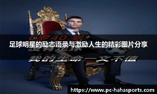 足球明星的励志语录与激励人生的精彩图片分享