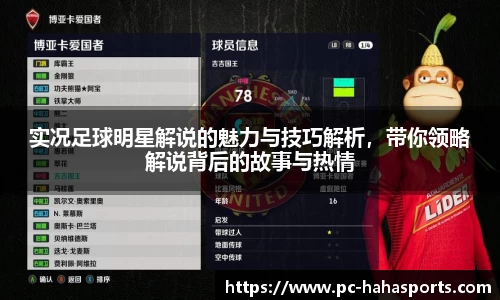 实况足球明星解说的魅力与技巧解析，带你领略解说背后的故事与热情