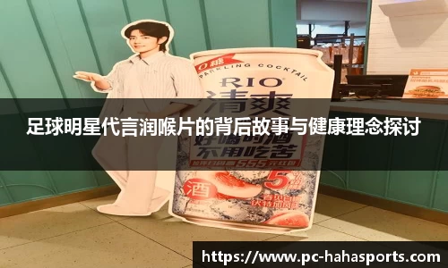 足球明星代言润喉片的背后故事与健康理念探讨