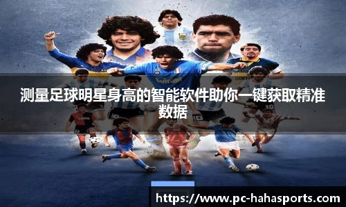 测量足球明星身高的智能软件助你一键获取精准数据
