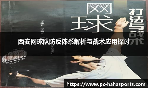 西安网球队防反体系解析与战术应用探讨