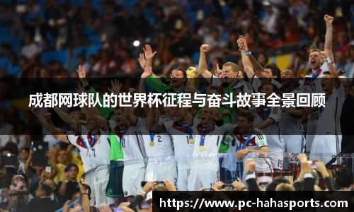 成都网球队的世界杯征程与奋斗故事全景回顾