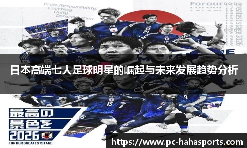 日本高端七人足球明星的崛起与未来发展趋势分析