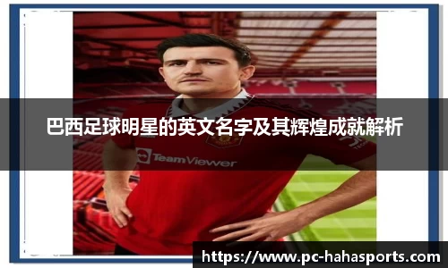 巴西足球明星的英文名字及其辉煌成就解析