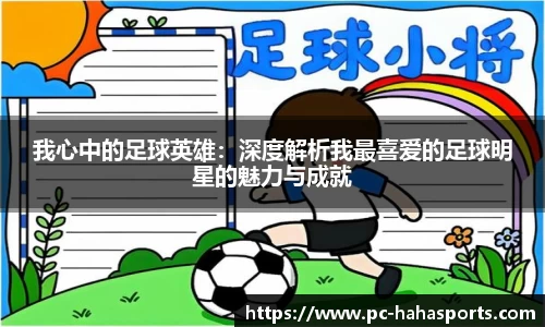 我心中的足球英雄：深度解析我最喜爱的足球明星的魅力与成就