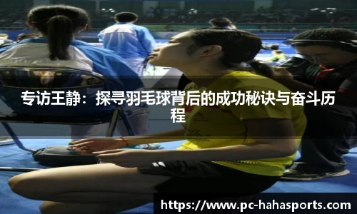专访王静：探寻羽毛球背后的成功秘诀与奋斗历程