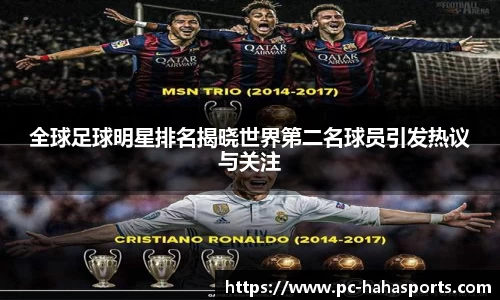 全球足球明星排名揭晓世界第二名球员引发热议与关注