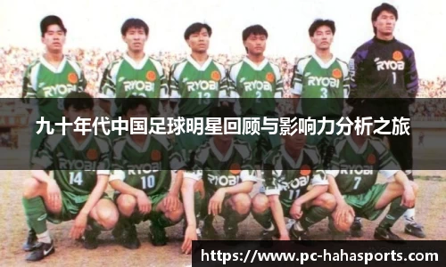 九十年代中国足球明星回顾与影响力分析之旅